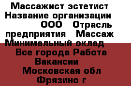 Массажист-эстетист › Название организации ­ Medikal, ООО › Отрасль предприятия ­ Массаж › Минимальный оклад ­ 1 - Все города Работа » Вакансии   . Московская обл.,Фрязино г.